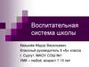 Воспитательная система школы