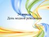 24 апреля - День модной революции