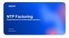 NTP Factoring. Предложения по оптимизации процесса