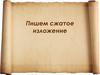 Пишем сжатое изложение