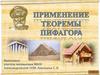 Применение теоремы Пифагора