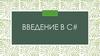 Введение в С#