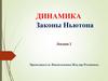 Динамика. Законы Ньютона  (лекция № 2)