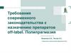Требования современного законодательства к назначению препаратов off-label. Полипрагмазия