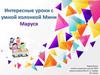 Интересные уроки с умной колонкой Мини Маруся