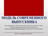 Модель современного выпускника