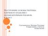 Построение основы чертежа плечевого изделия с цельнокроеным рукавом. 6 класс