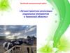 Лучшие практики реализации социальных контрактов в Тюменской области