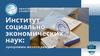 Институт социально-экономических наук: программы магистратуры