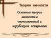 Основные теории личности в отечественной и зарубежной психологии