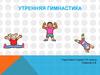 Агитационный материал. Утренняя гимнастика