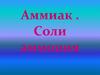 Аммиак. Соли аммония