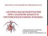Артериальная гипертензия при сахарном диабете и противоопухолевом лечении