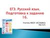 ЕГЭ. Русский язык. Подготовка к заданию 16
