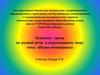 Конспект урока по родной речи и окружающему миру тема: «Наши помощники»