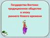 Государства Востока: традиционное общество в эпоху раннего Нового времени