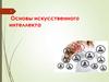 Основы искусственного интеллекта