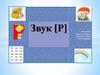 Звук [Р]