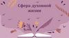 Сфера духовной жизни. В чем отличия духовной сферы от других сфер общества?