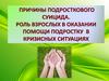 Причины подросткового суицида. Роль взрослых в оказании помощи подростку в кризисных ситуациях