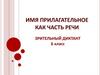 Имя прилагательное как часть речи. Зрительный диктант. 6 класс