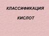 Классификация кислот