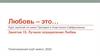 Любовь – это… Занятие 15. Лучшее определение Любви