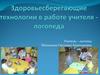 Здоровьесберегающие технологии в работе учителя - логопеда