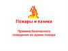 Пожары и паника. Правила безопасного поведения во время пожара