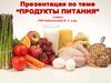 Продукты питания. 3 класс