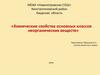 Химические свойства основных классов неорганических веществ