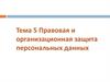 Правовая и организационная защита персональных данных