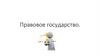 Правовое государство