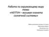 Нептун – восьмая планета Солнечной системы