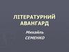 Літературний авангард. Михайль Семенко