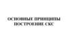 Основные принципы построения СКС