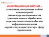 Информационная система