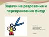 Задачи на разрезания и перекраивания фигур