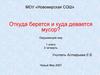 Откуда берется и куда девается мусор? Окружающий мир. 1 класс