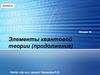 Элементы квантовой теории (продолжение). Лекция 10
