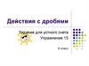 Действия с дробями. Задание для устного счета. Упражнение 15. 6 класс