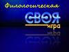 Филологическая "Своя игра"