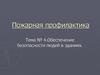 Обеспечение безопасности людей в зданиях