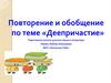 Деепричастие. Повторение и обобщение