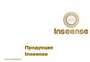 Заработай на продукции Inseense