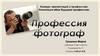 Профессия - фотограф