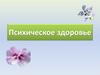 Психическое здоровье