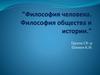 Философия человека. Философия общества и истории