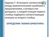 Задание 7. Установите соответствие между грамматическими ошибками и предложениями, в которых они допущены