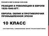 Европа: облик и противоречия промышленной эпохи